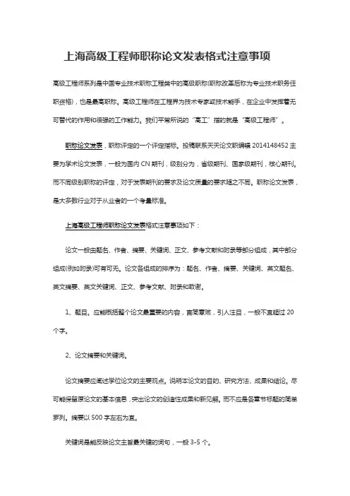 上海高级工程师职称论文发表格式注意事项