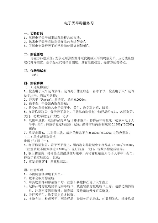 电子天平的称量练习