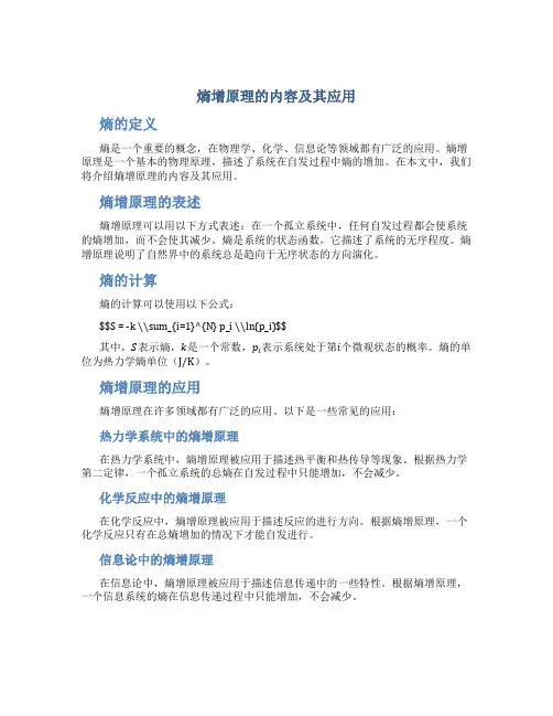 熵增原理的内容及其应用