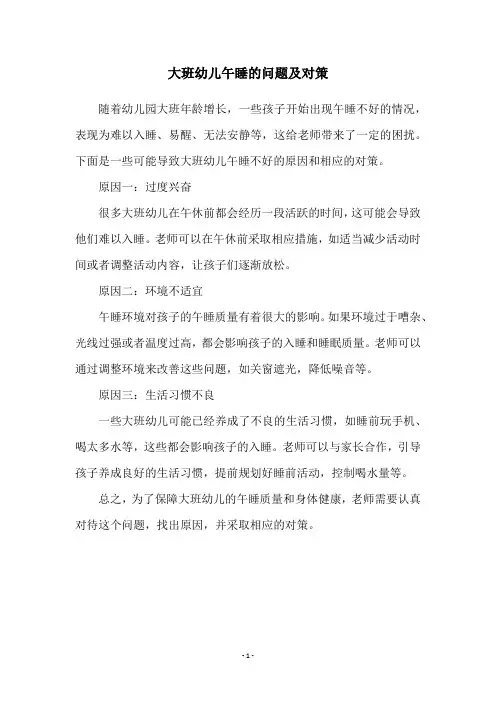 大班幼儿午睡的问题及对策