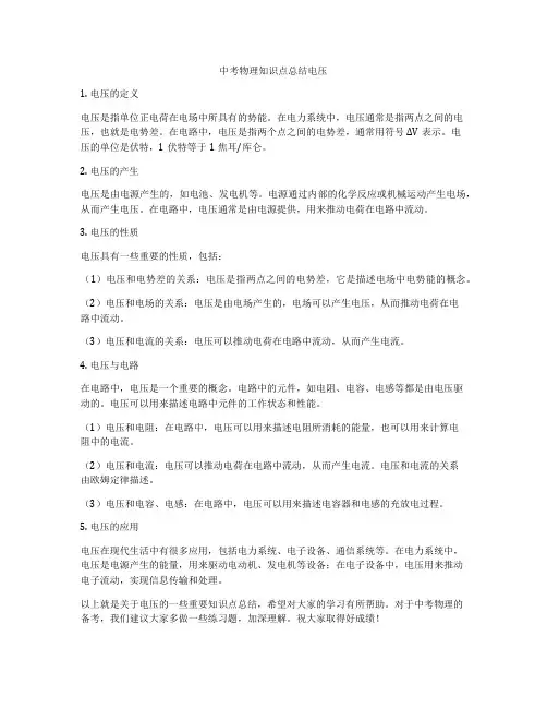 中考物理知识点总结电压