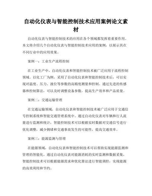 自动化仪表与智能控制技术应用案例论文素材