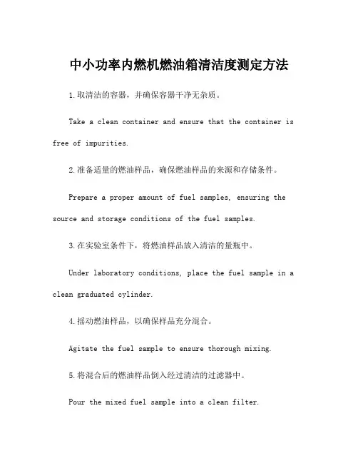中小功率内燃机燃油箱清洁度测定方法