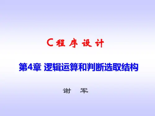 第4章 逻辑运算和判断选取结构