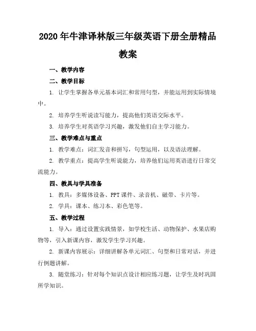 2020年牛津译林版三年级英语下册全册精品教案