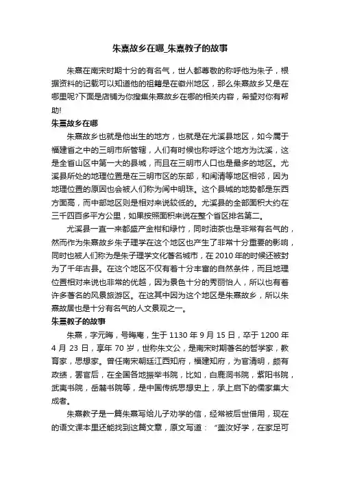 朱熹故乡在哪_朱熹教子的故事