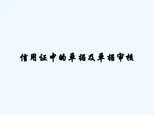 信用证中的单据及单据审核-PPT