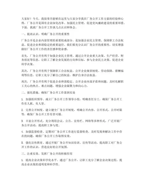 厂务公开工作交流发言稿