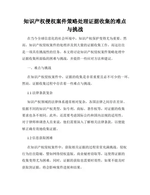 知识产权侵权案件策略处理证据收集的难点与挑战