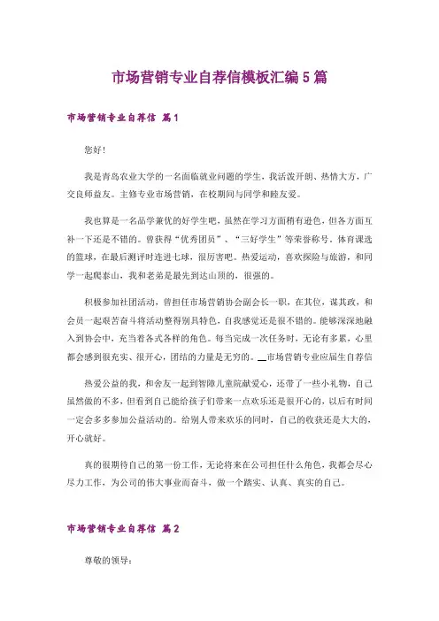 市场营销专业自荐信模板汇编5篇