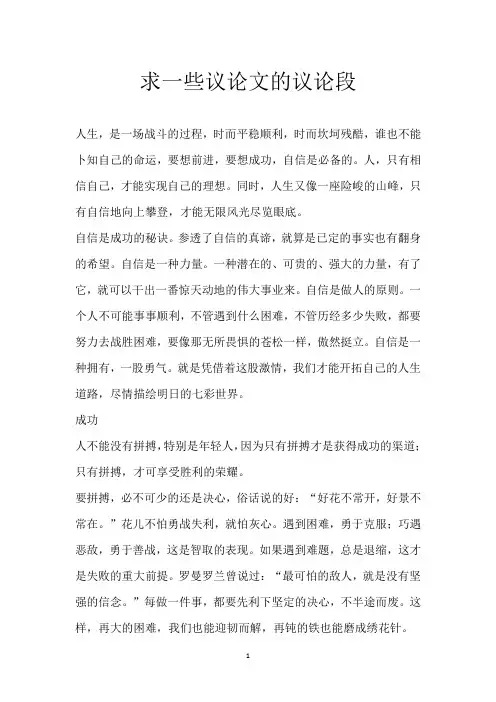 求一些议论文的议论段