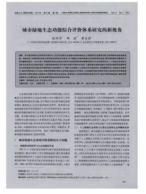 城市绿地生态功能综合评价体系研究的新视角