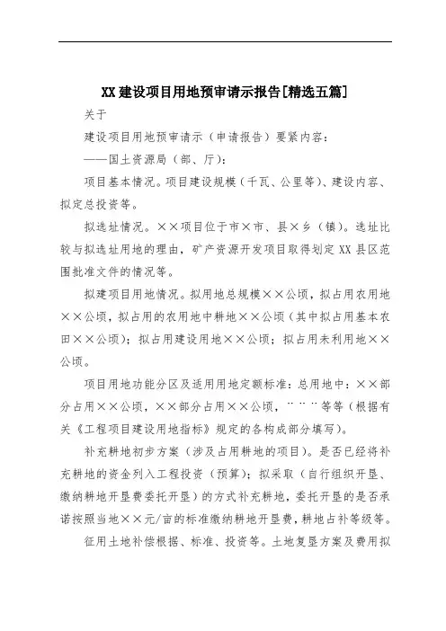 XX建设项目用地预审请示报告[精选五篇]