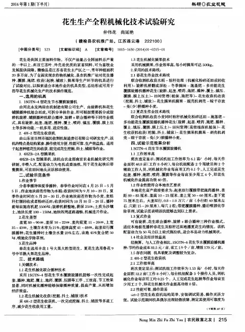 花生生产全程机械化技术试验研究