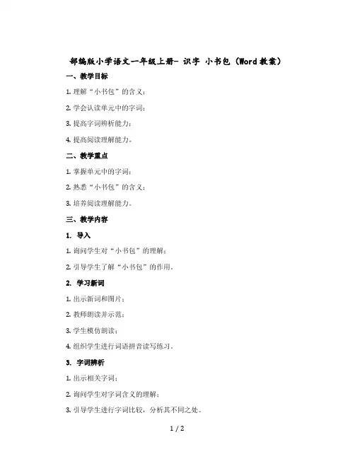 部编版小学语文一年级上册- 识字 小书包(教案)