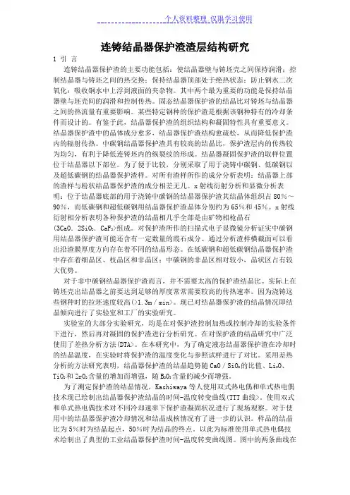连铸结晶器保护渣渣层结构研究报告