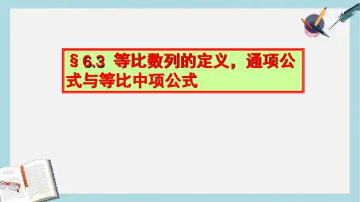 人教版中职数学(基础模块)下册6.3《等比数列》ppt课件5