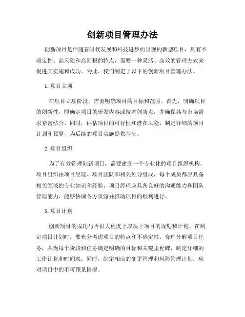 创新项目管理办法