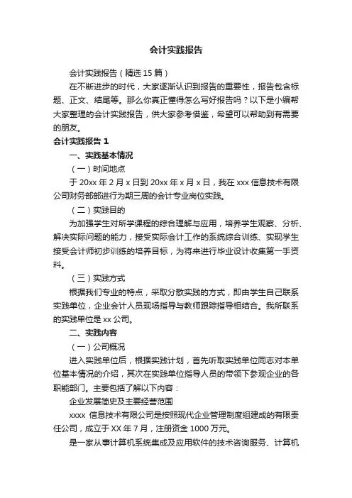 会计实践报告（精选15篇）