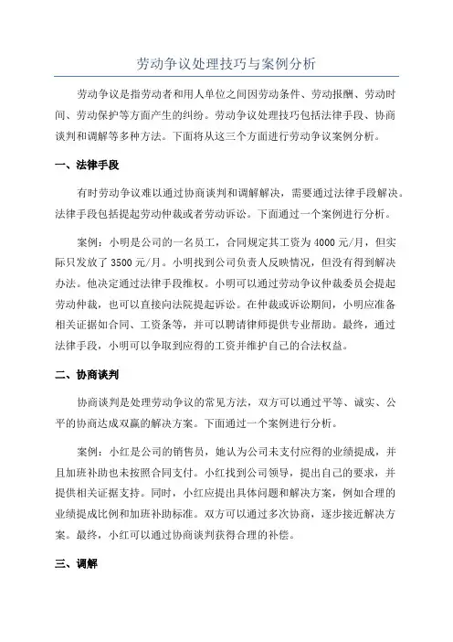 劳动争议处理技巧与案例分析
