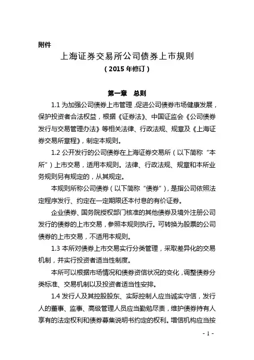 上海证券交易所公司债券上市规则(2015年修订)