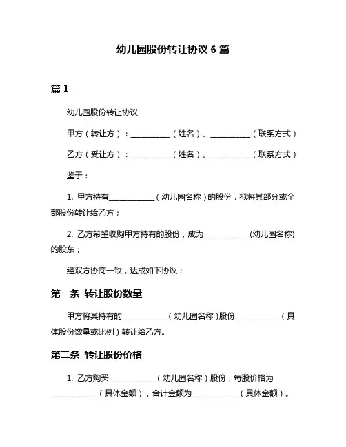幼儿园股份转让协议6篇