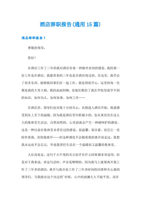 酒店辞职报告(通用15篇)