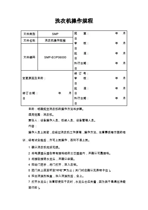 洗衣机操作规程