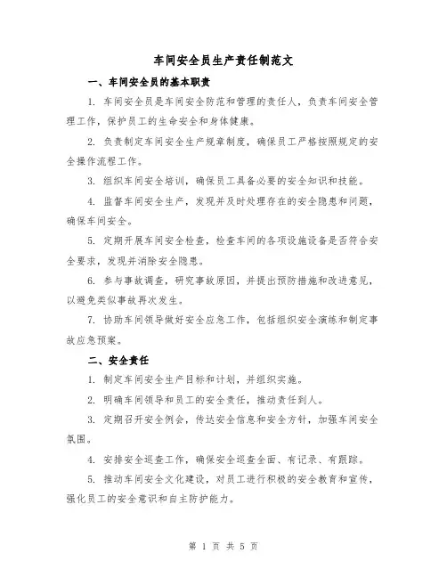 车间安全员生产责任制范文（三篇）