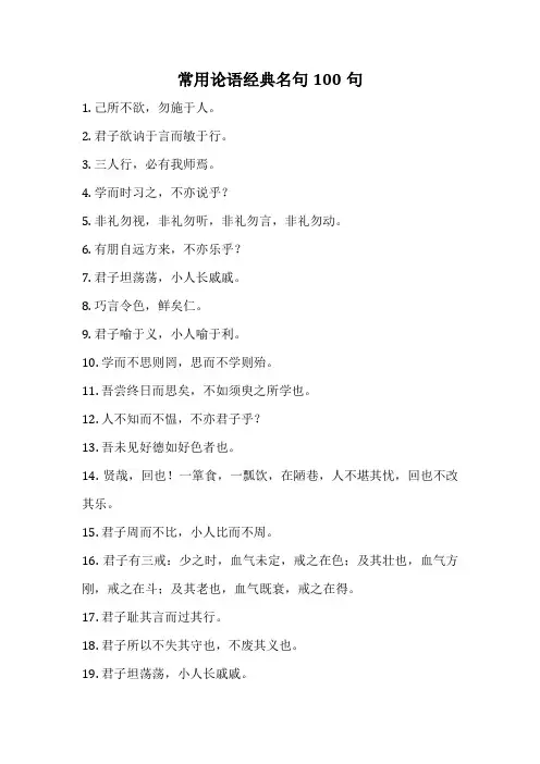 常用论语经典名句100句