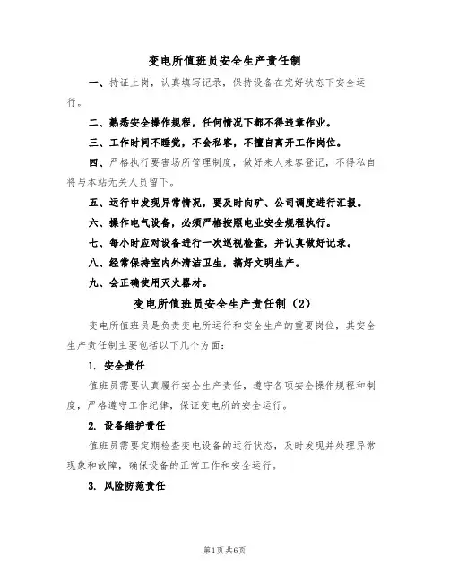 变电所值班员安全生产责任制（5篇）