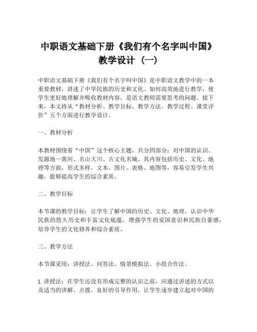 中职语文基础下册《我们有个名字叫中国》教学设计 (一)