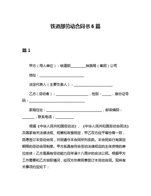 铁道部劳动合同书6篇