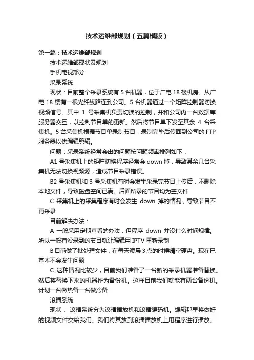 技术运维部规划（五篇模版）