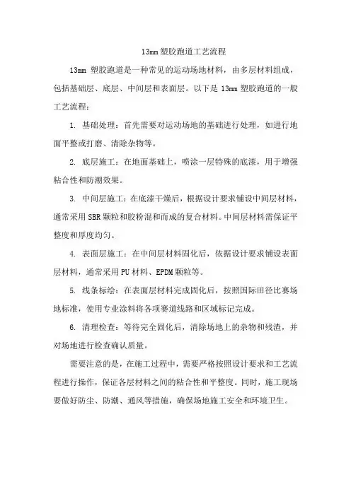 13mm塑胶跑道工艺流程