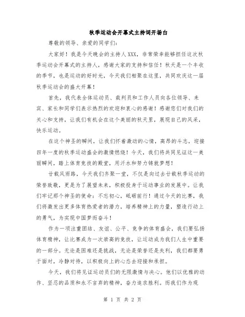 秋季运动会开幕式主持词开场白