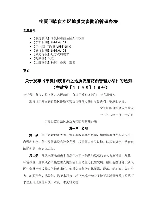 宁夏回族自治区地质灾害防治管理办法