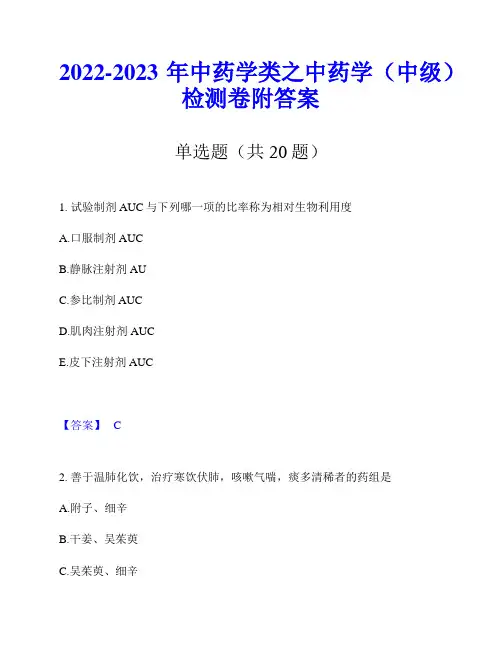 2022-2023年中药学类之中药学(中级)检测卷附答案