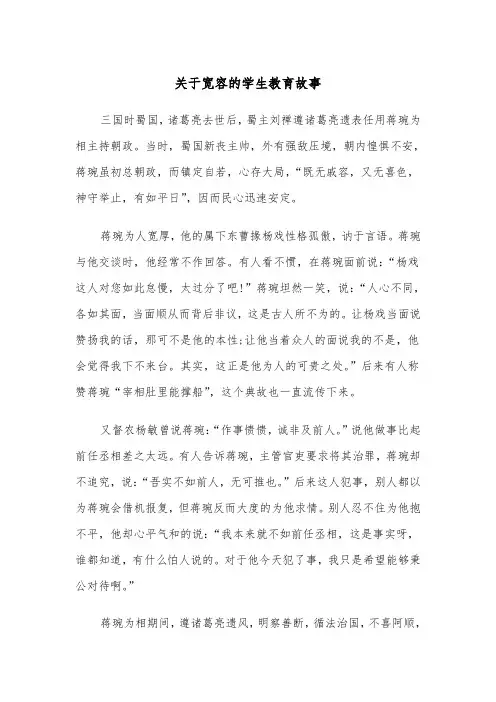 关于宽容的学生教育故事(四篇)