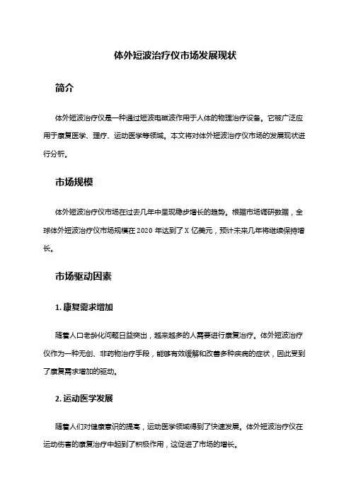 2024年体外短波治疗仪市场发展现状
