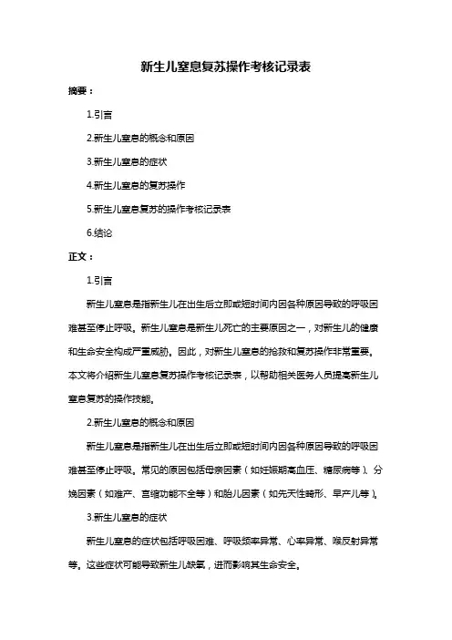 新生儿窒息复苏操作考核记录表
