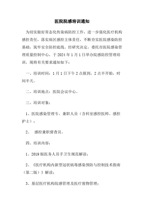 医院院感培训通知范文