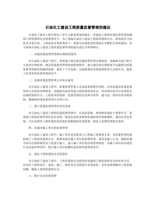 石油化工建设工程质量监督管理的建议