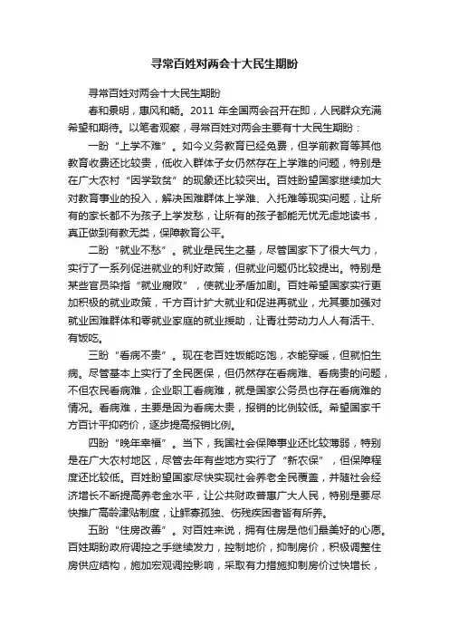 寻常百姓对两会十大民生期盼