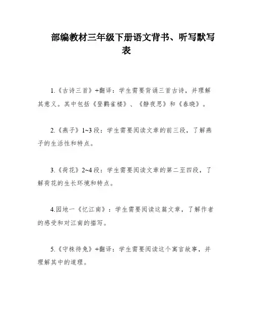 部编教材三年级下册语文背书、听写默写表
