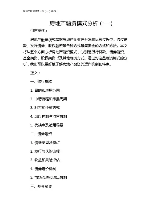 房地产融资模式分析(一)2024