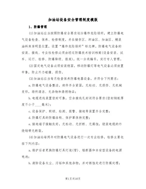 加油站设备安全管理制度模版(3篇)