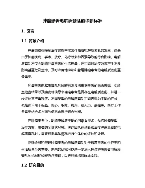 肿瘤患者电解质紊乱的诊断标准