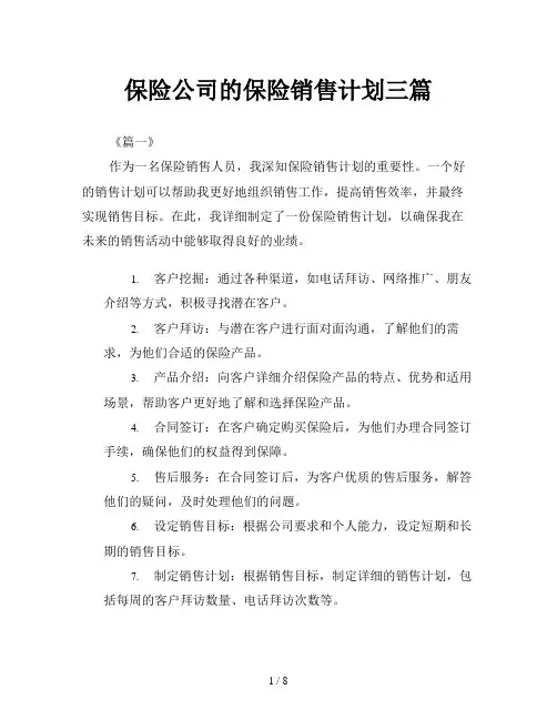 保险公司的保险销售计划三篇
