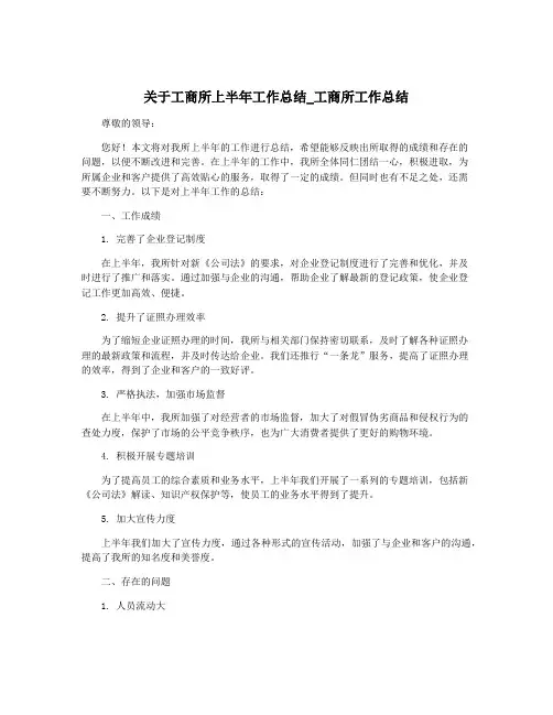 关于工商所上半年工作总结_工商所工作总结